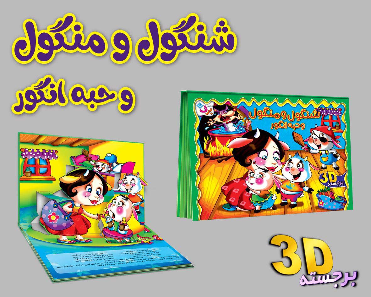 کتاب برجسته 3D شنگول و منگول و حبه انگور (گلاسه)