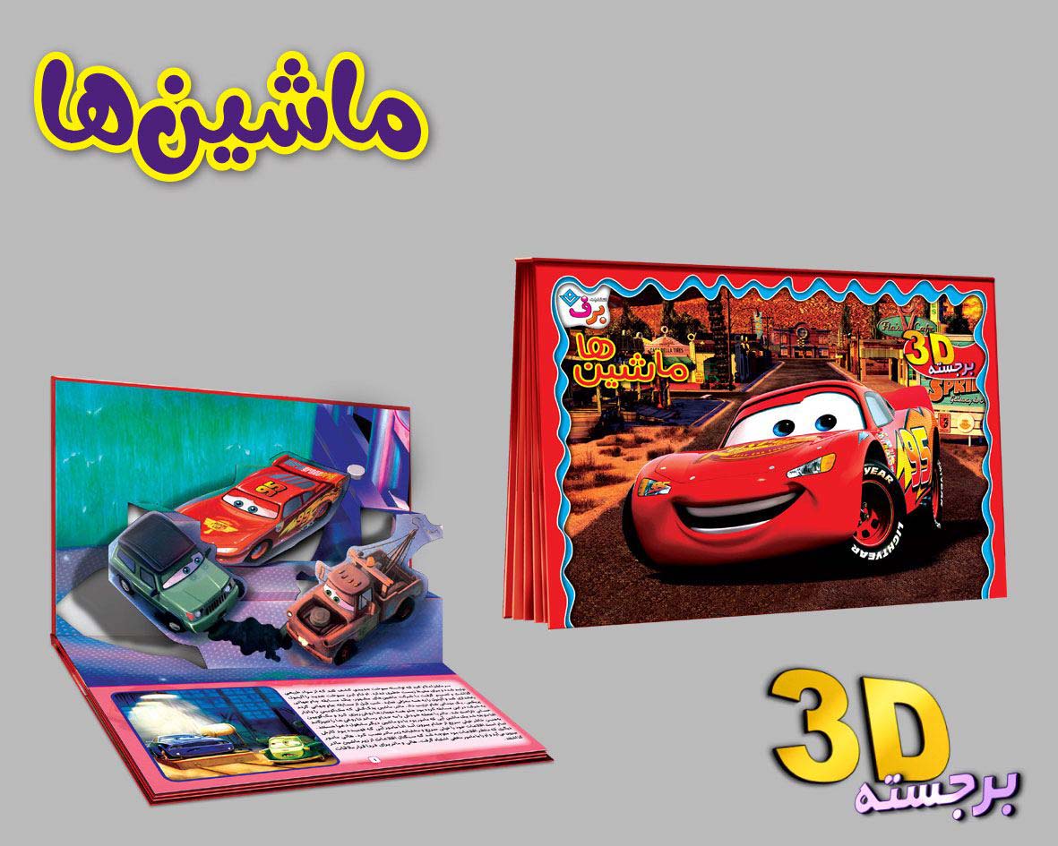 کتاب برجسته 3D ماشین ها