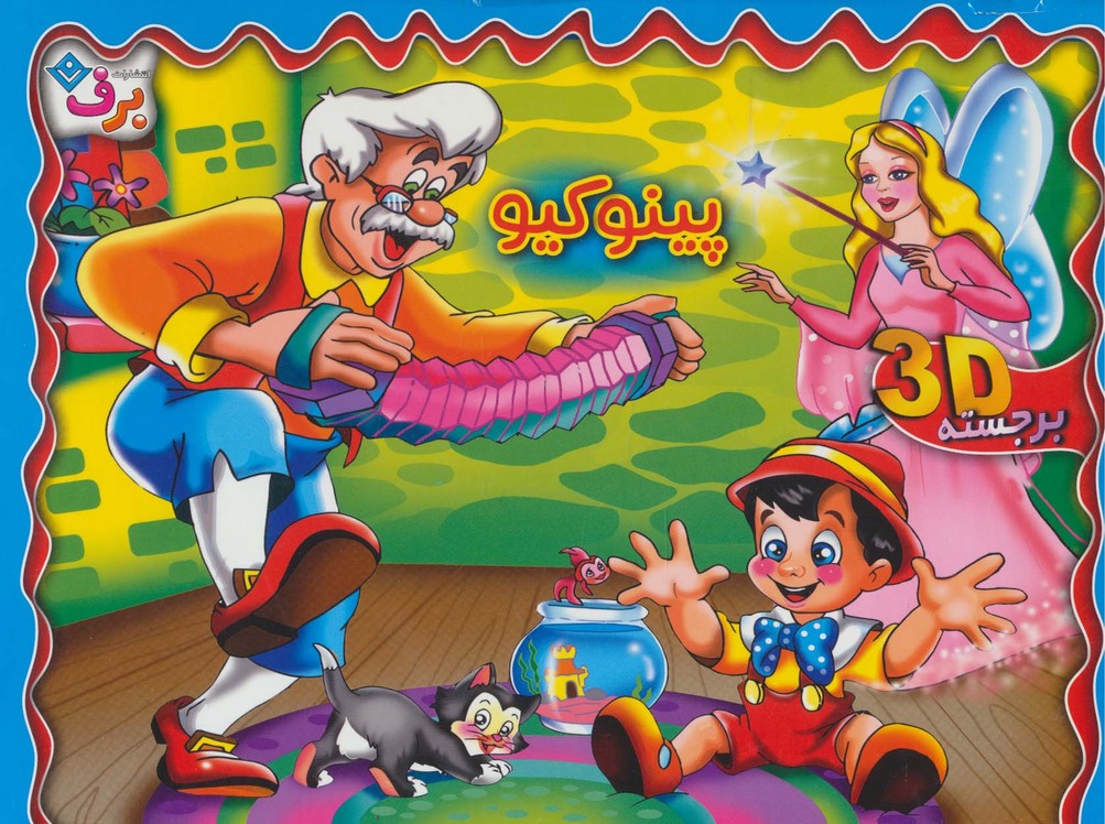 کتاب برجسته 3D پینوکیو (گلاسه)