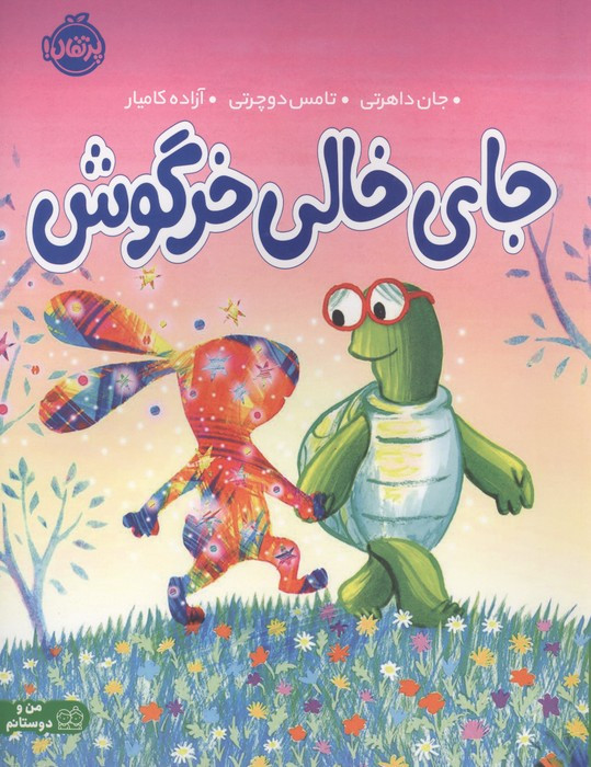 کتاب جای خالی خرگوش