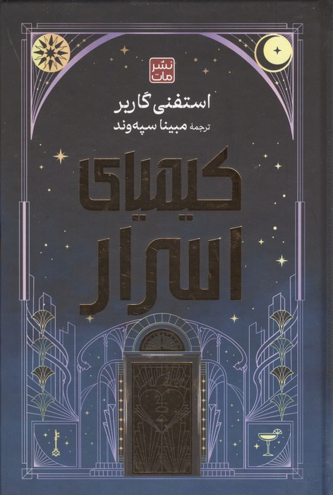 کتاب کیمیای اسرار (لب طلایی-گالینگور،رقعی)