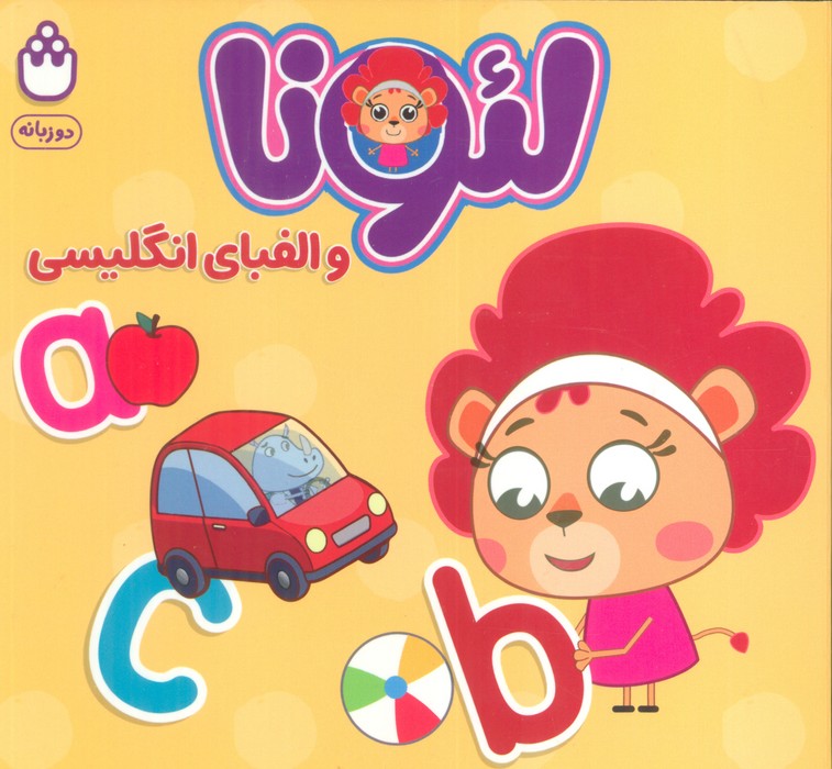 کتاب لئونا و الفبای انگلیسی (2زبانه)