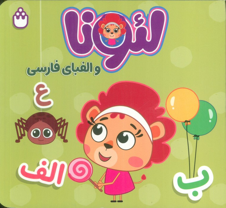 لئونا و الفبای فارسی (2زبانه)