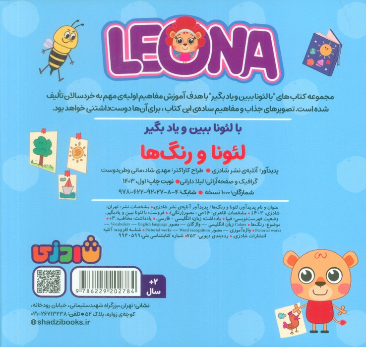 کتاب لئونا و رنگ ها (2زبانه)