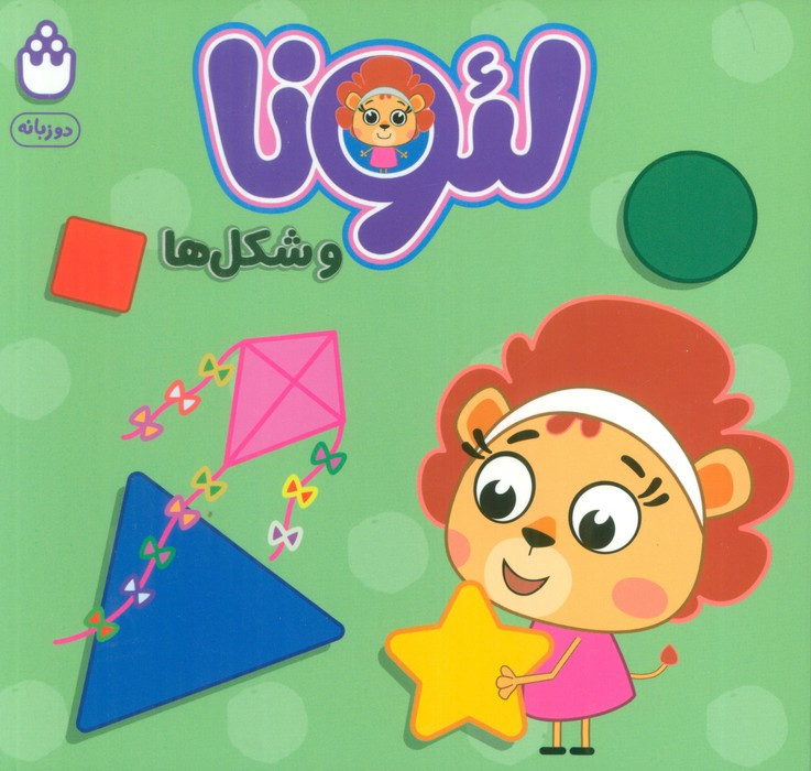 لئونا و شکل ها (2زبانه)