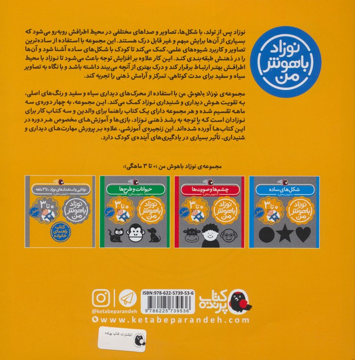 کتاب مجموعه نوزاد باهوش من (مهارت های یادگیری نوزاد 0 تا 3 ماهه)،(4جلدی،گلاسه)