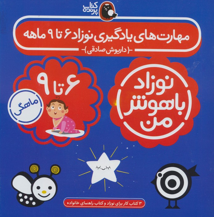 کتاب مجموعه نوزاد باهوش من (مهارت های یادگیری نوزاد 6 تا 9 ماهه)،(4جلدی،گلاسه)