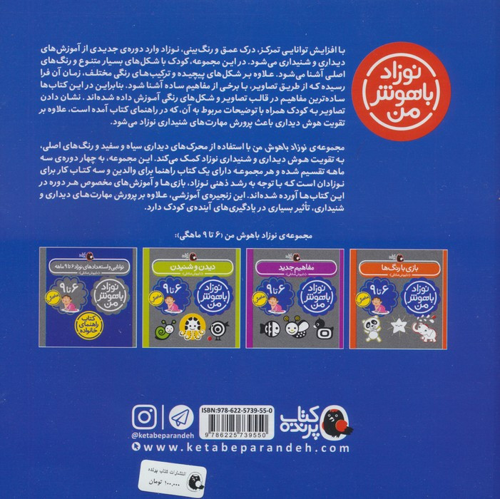 کتاب مجموعه نوزاد باهوش من (مهارت های یادگیری نوزاد 6 تا 9 ماهه)،(4جلدی،گلاسه)