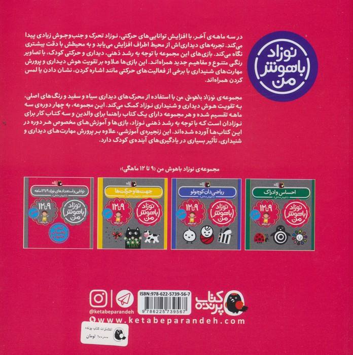 مجموعه نوزاد باهوش من (مهارت های یادگیری نوزاد 9 تا 12 ماهه)،(4جلدی،گلاسه)