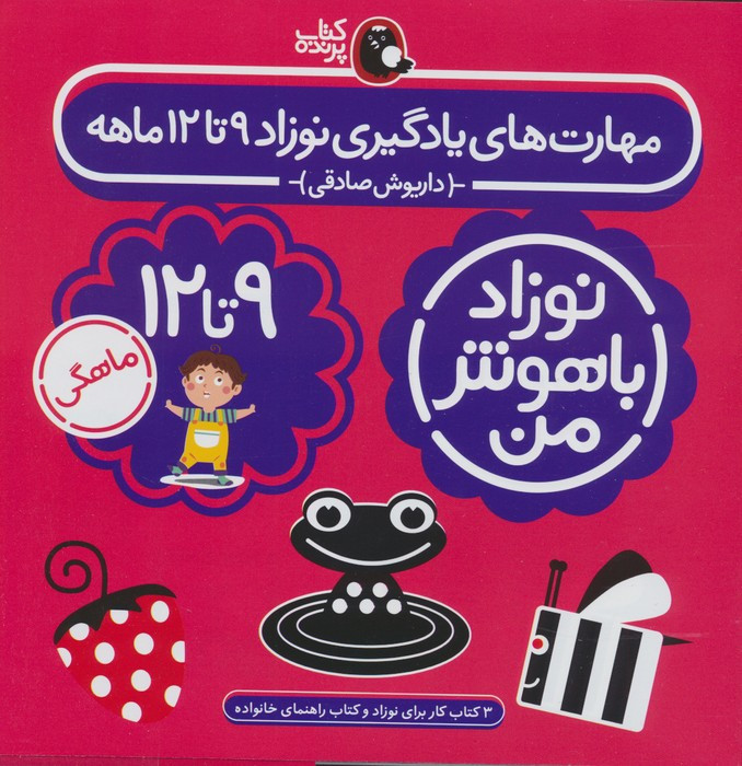 مجموعه نوزاد باهوش من (مهارت های یادگیری نوزاد 9 تا 12 ماهه)،(4جلدی،گلاسه)