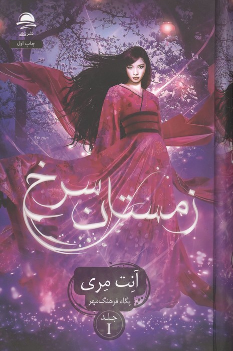 کتاب زمستان سرخ 1