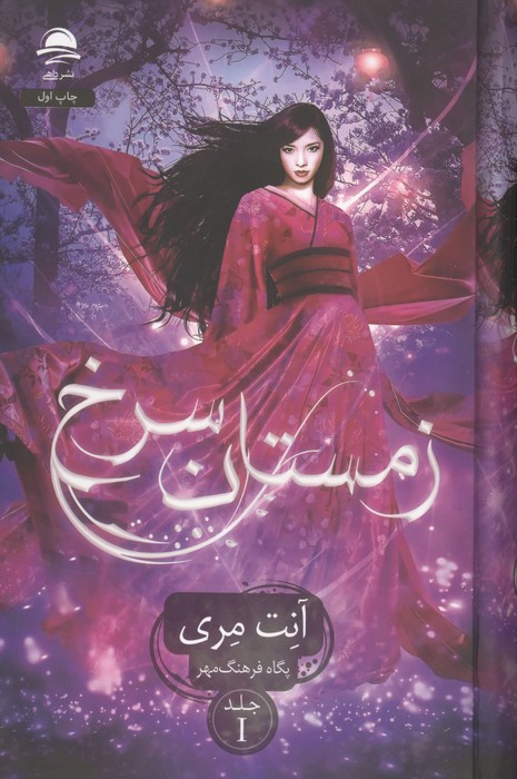 کتاب زمستان سرخ 1