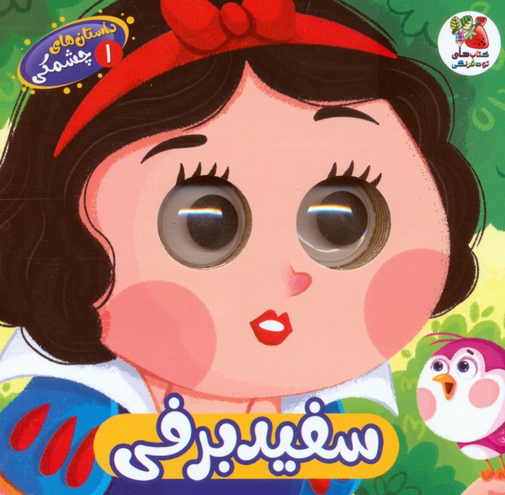 داستان های چشمکی 1 (سفیدبرفی)