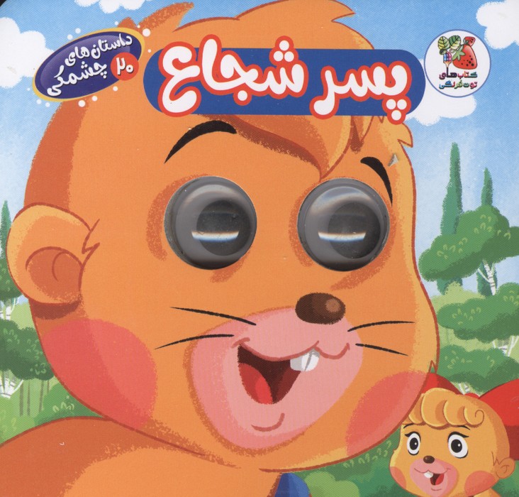 داستان های چشمکی 20 (پسر شجاع)