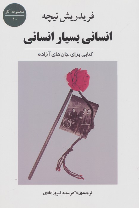 کتاب انسانی بسیار انسانیکتابی برای جان های آزاده (مجموعه آثار10)