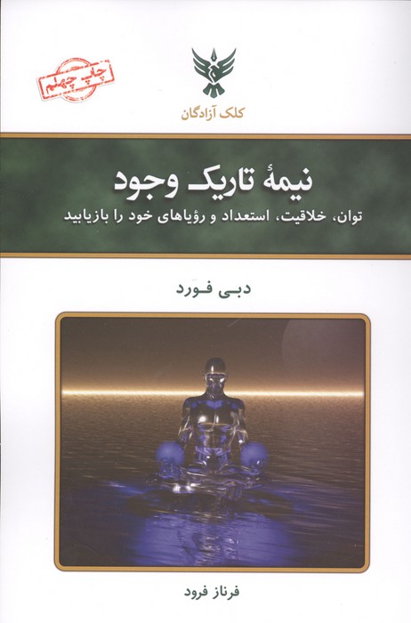 کتاب نیمه تاریک وجود