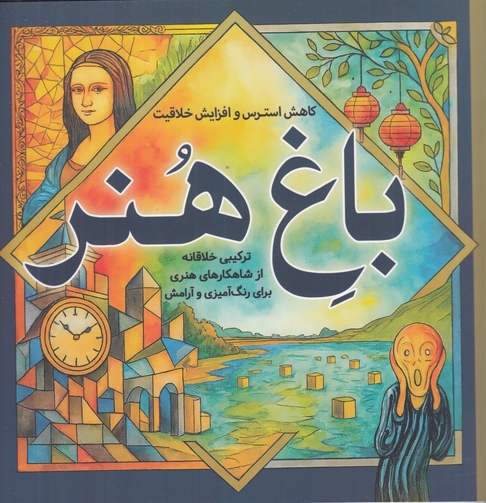 کتاب رنگ آمیزی باغ هنر