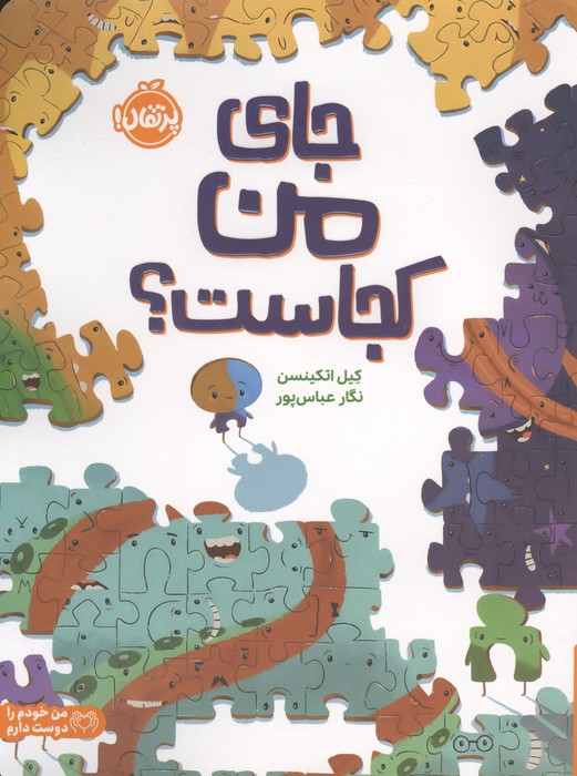 کتاب جای من کجاست؟