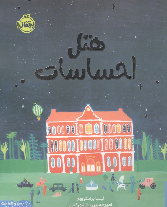 کتاب هتل احساسات (من و شناخت احساساتم)