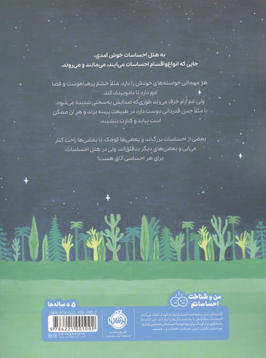 کتاب هتل احساسات (من و شناخت احساساتم)
