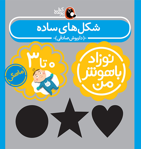 کتاب مجموعه نوزاد باهوش من (مهارت های یادگیری نوزاد 0 تا 3 ماهه)،(4جلدی،گلاسه)