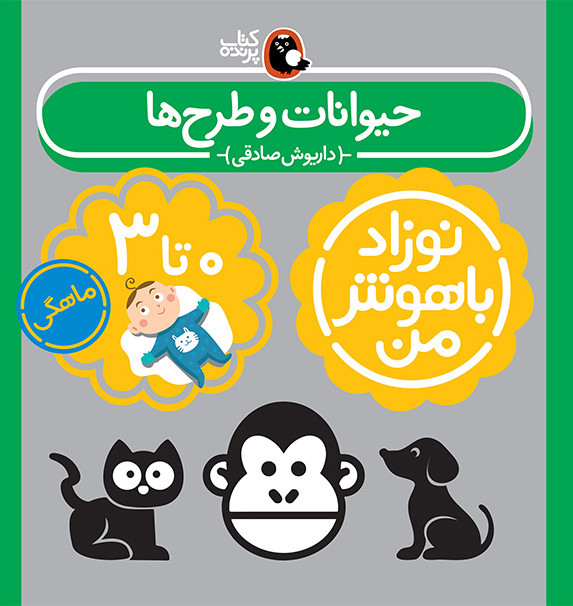 کتاب مجموعه نوزاد باهوش من (مهارت های یادگیری نوزاد 0 تا 3 ماهه)،(4جلدی،گلاسه)