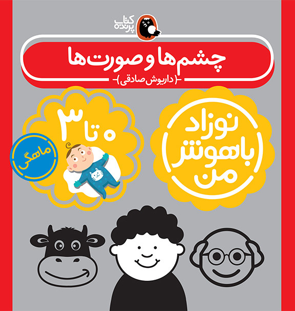 کتاب مجموعه نوزاد باهوش من (مهارت های یادگیری نوزاد 0 تا 3 ماهه)،(4جلدی،گلاسه)