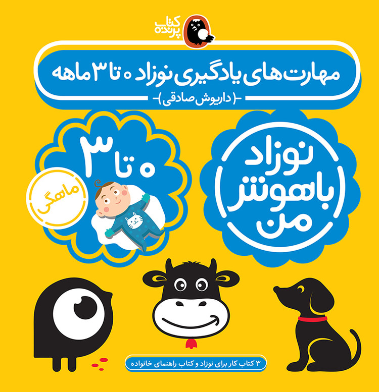 کتاب مجموعه نوزاد باهوش من (مهارت های یادگیری نوزاد 0 تا 3 ماهه)،(4جلدی،گلاسه)