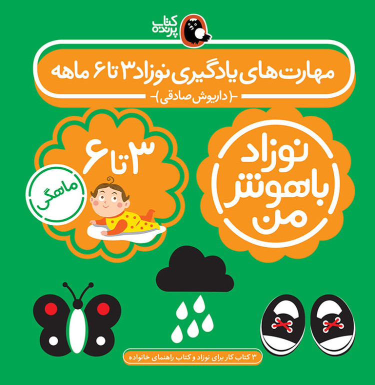 مجموعه نوزاد باهوش من (مهارت های یادگیری نوزاد 3 تا 6 ماهه)،(4جلدی،گلاسه)