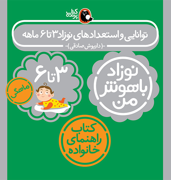 مجموعه نوزاد باهوش من (مهارت های یادگیری نوزاد 3 تا 6 ماهه)،(4جلدی،گلاسه)