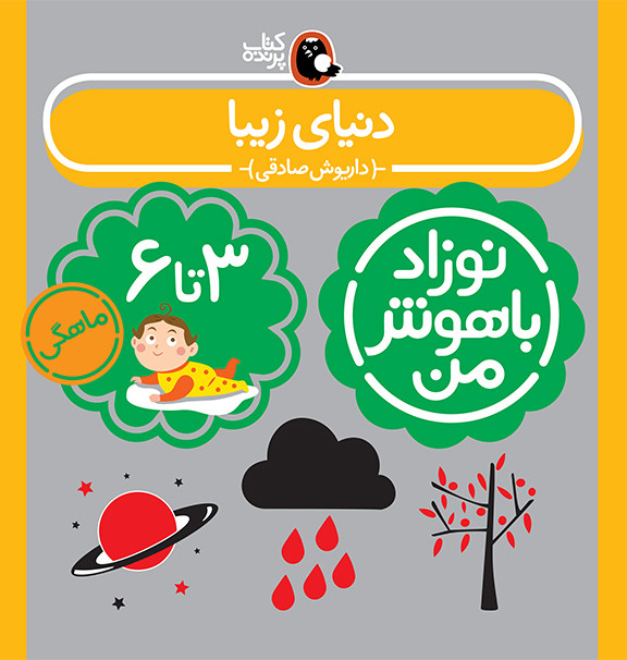 مجموعه نوزاد باهوش من (مهارت های یادگیری نوزاد 3 تا 6 ماهه)،(4جلدی،گلاسه)
