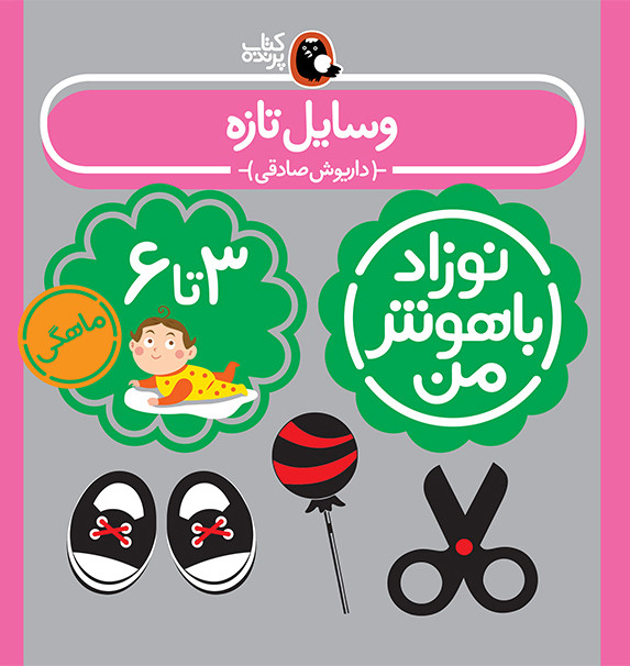 مجموعه نوزاد باهوش من (مهارت های یادگیری نوزاد 3 تا 6 ماهه)،(4جلدی،گلاسه)