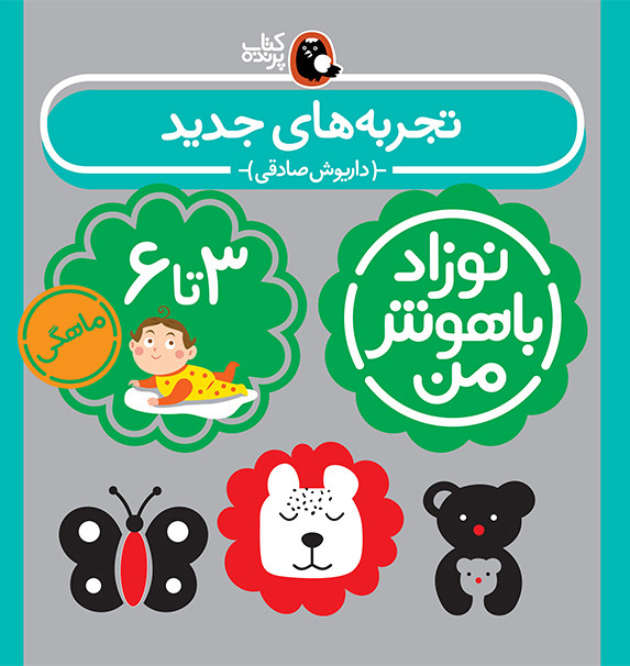 مجموعه نوزاد باهوش من (مهارت های یادگیری نوزاد 3 تا 6 ماهه)،(4جلدی،گلاسه)