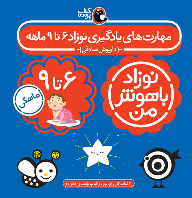 کتاب مجموعه نوزاد باهوش من (مهارت های یادگیری نوزاد 6 تا 9 ماهه)،(4جلدی،گلاسه)