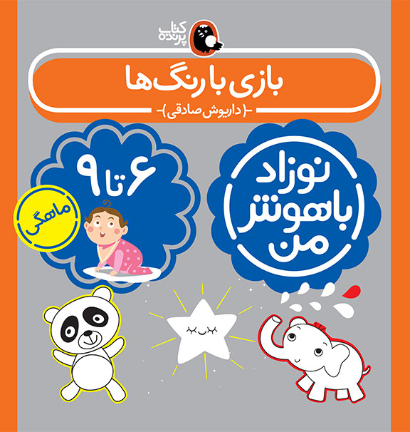 کتاب مجموعه نوزاد باهوش من (مهارت های یادگیری نوزاد 6 تا 9 ماهه)،(4جلدی،گلاسه)