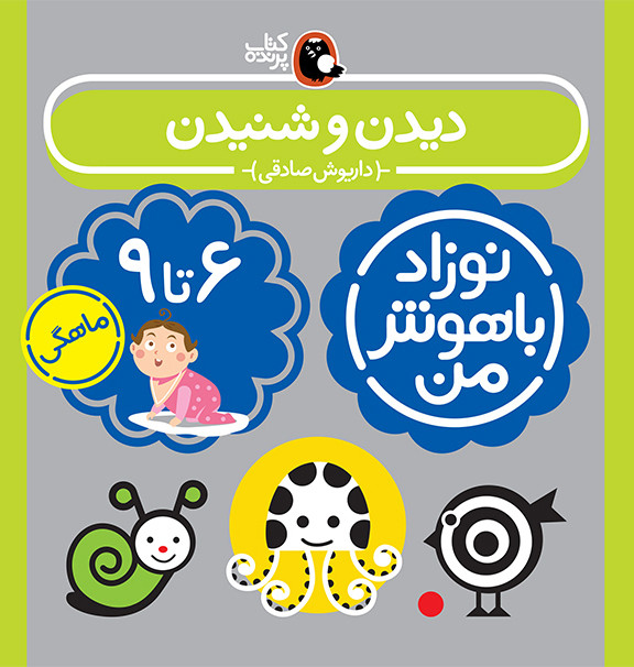 کتاب مجموعه نوزاد باهوش من (مهارت های یادگیری نوزاد 6 تا 9 ماهه)،(4جلدی،گلاسه)