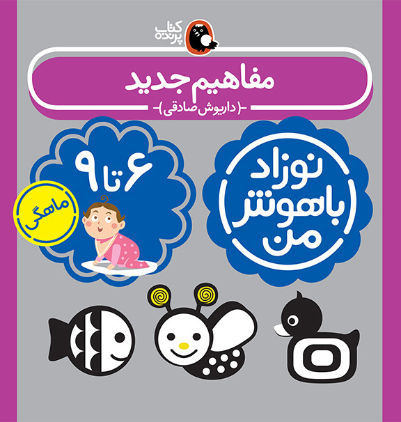 کتاب مجموعه نوزاد باهوش من (مهارت های یادگیری نوزاد 6 تا 9 ماهه)،(4جلدی،گلاسه)