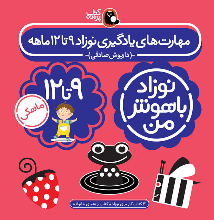مجموعه نوزاد باهوش من (مهارت های یادگیری نوزاد 9 تا 12 ماهه)،(4جلدی،گلاسه)