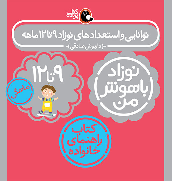 مجموعه نوزاد باهوش من (مهارت های یادگیری نوزاد 9 تا 12 ماهه)،(4جلدی،گلاسه)