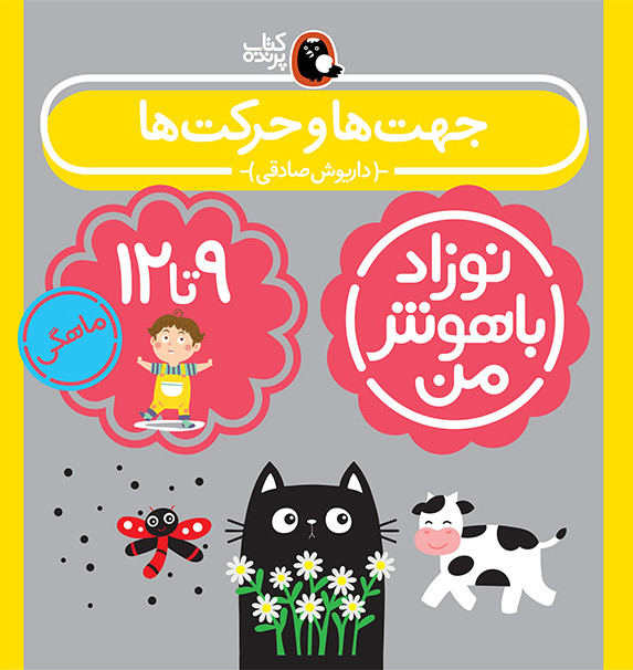 مجموعه نوزاد باهوش من (مهارت های یادگیری نوزاد 9 تا 12 ماهه)،(4جلدی،گلاسه)