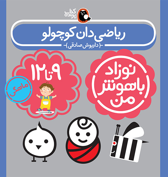 مجموعه نوزاد باهوش من (مهارت های یادگیری نوزاد 9 تا 12 ماهه)،(4جلدی،گلاسه)