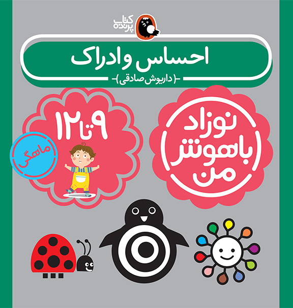 مجموعه نوزاد باهوش من (مهارت های یادگیری نوزاد 9 تا 12 ماهه)،(4جلدی،گلاسه)