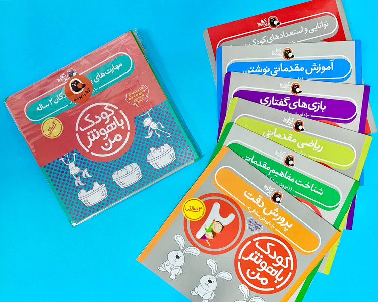 مجموعه کتاب کودک باهوش من (مهارت های یادگیری کودکان 2 ساله)،(6جلدی)
