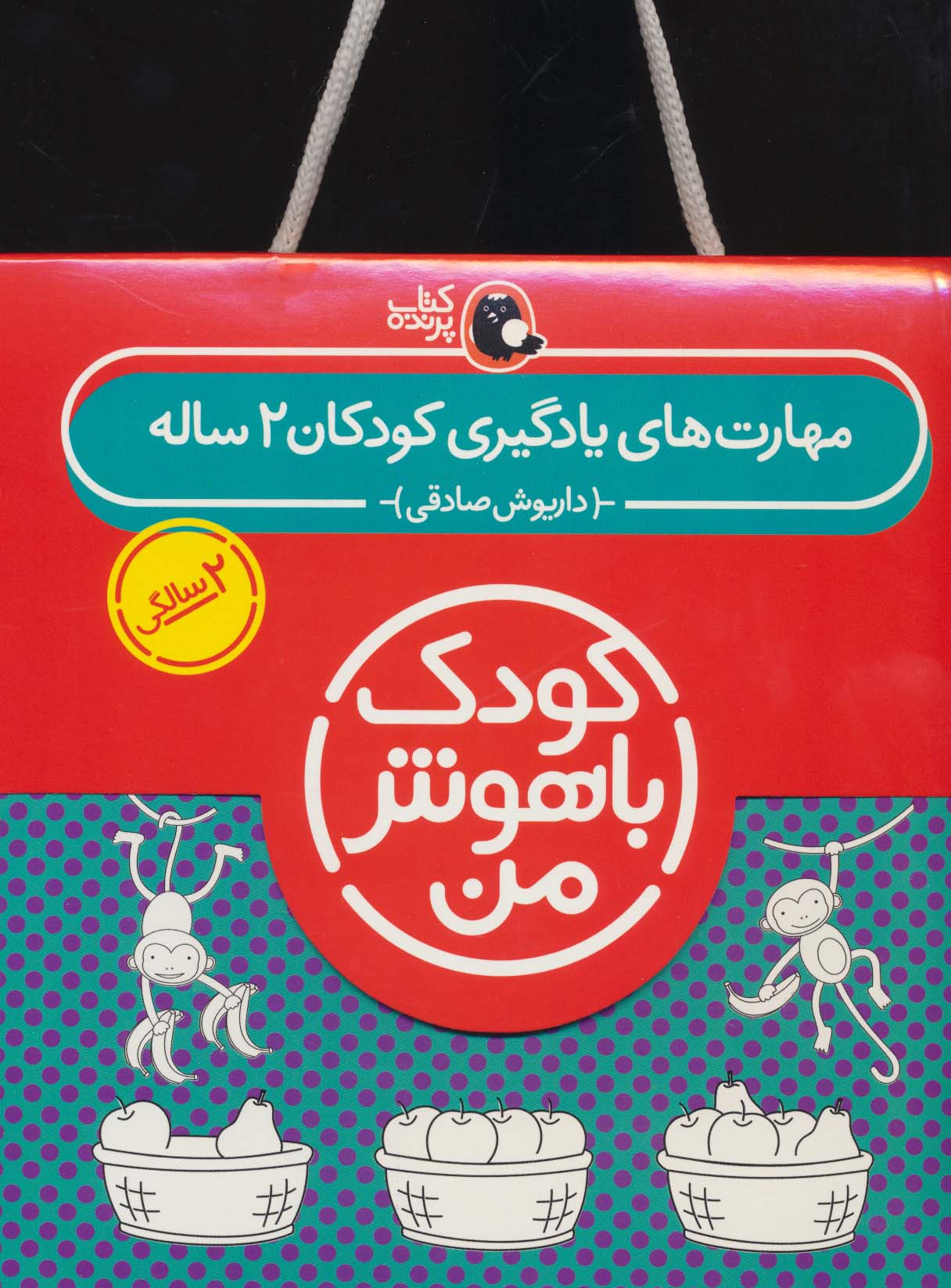 مجموعه کتاب کودک باهوش من (مهارت های یادگیری کودکان 2 ساله)،(6جلدی)