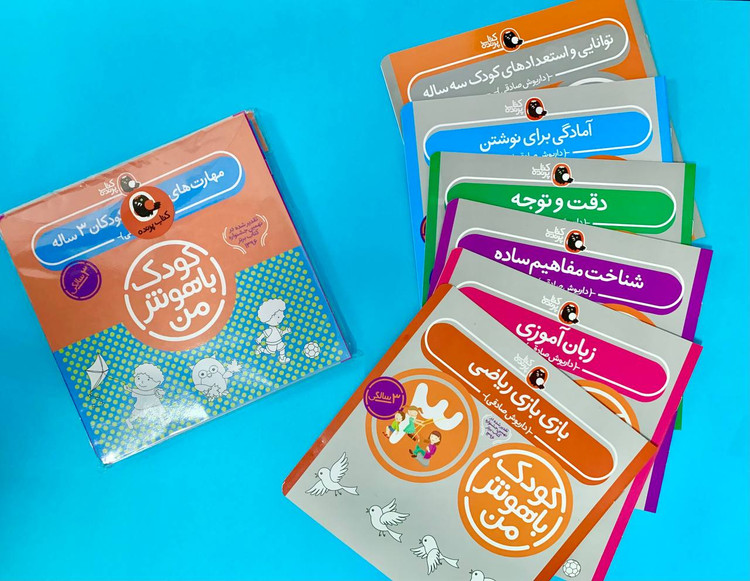 مجموعه کودک باهوش من (مهارت های یادگیری کودکان 3 ساله)،(6جلدی)