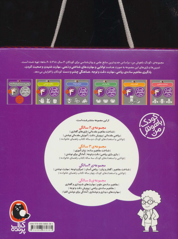 مجموعه کودک باهوش من (مهارت های یادگیری کودکان 4 ساله)،(6جلدی)