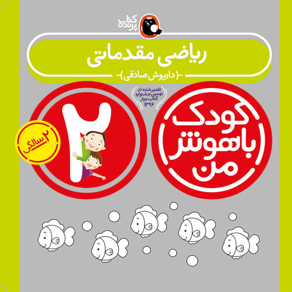 کودک باهوش من:2 سالگی (ریاضی مقدماتی)