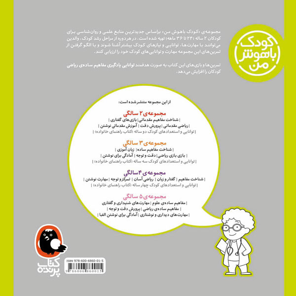 کودک باهوش من:2 سالگی (ریاضی مقدماتی)