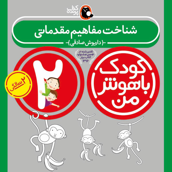 کودک باهوش من:2 سالگی (شناخت مفاهیم مقدماتی)