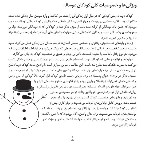 کودک باهوش من:2 سالگی (توانایی و استعدادهای کودک دو ساله)